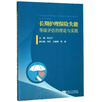 长期护理保险失能等级评估的理论与实践 下载