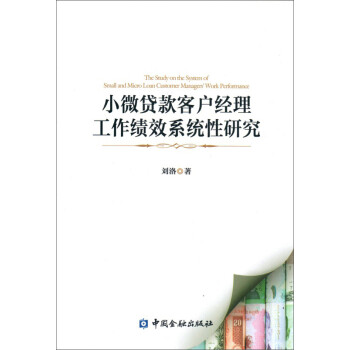 小微贷款客户经理工作绩效系统性研究 下载
