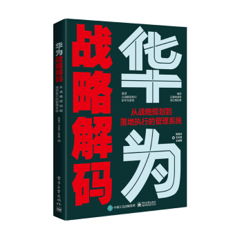 华为战略解码：从战略规划到落地执行的管理系统 下载