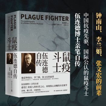 鼠疫斗士：伍连德自传 下载