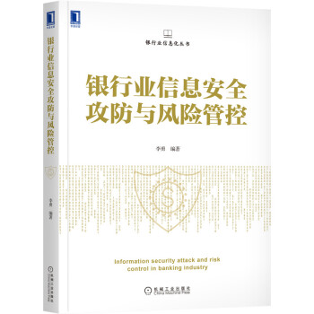 银行业信息安全攻防与风险管控 下载