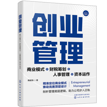 创业管理：商业模式+财税筹划+人事管理+资本运作 下载