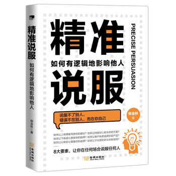 精准说服：如何有逻辑地影响他人 下载