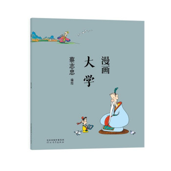 蔡志忠 漫画大学 下载