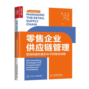 零售企业供应链管理：提高销量和盈利水平的商业战略（人邮普华出品） 下载