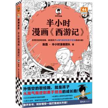 【自营包邮】半小时漫画西游记（孙悟空的取经路，就是孩子从淘气叛逆到勇于担当的成长路）读客半小时漫画文库 下载