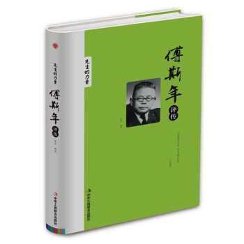 精装版】傅斯年评传 民国大师们传记 中国历史人物传记书籍 下载