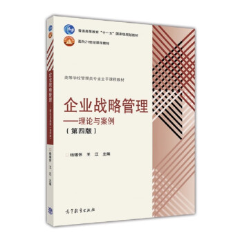 企业战略管理——理论与案例（第四版） 下载