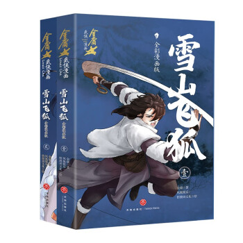 雪山飞狐：全彩漫画版 下载