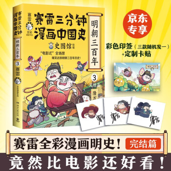 赛雷三分钟漫画中国史.明朝三百年3（完结篇 崇祯 京东首发卡贴） 下载