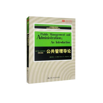 公共管理导论（第五版）（公共管理英文版系列） 下载