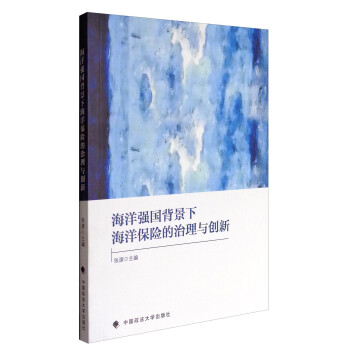 海洋强国背景下海洋保险的治理与创新 下载