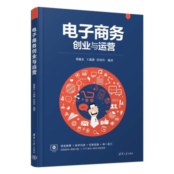 电子商务创业与运营 下载