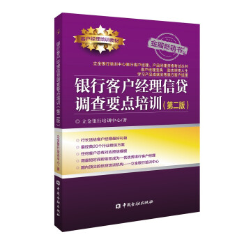 银行客户经理信贷调查要点培训(第二版) 下载