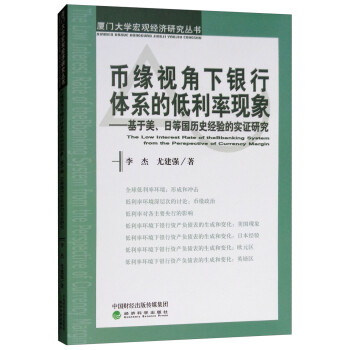 币缘视角下银行体系的低利率现象：基于美、日等国历史经验的实证研究 [The Low Interest Rate of the Banking System from the Perspective of Currency Margin] 下载