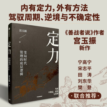 【宁高宁推荐】定力 变局时代管理的底层逻辑 《善战者说》作者宫玉振新作 企业管理 中信出版社 下载