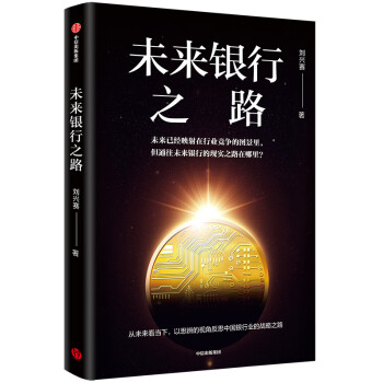 未来银行之路 中信出版社 下载