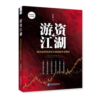 游资江湖——股市游资帮派与大佬操盘手法揭秘 下载