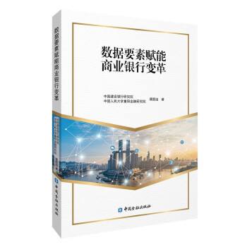 数据要素赋能商业银行变革 下载