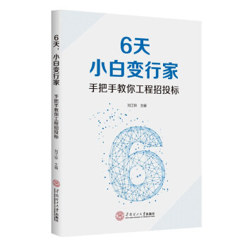 6天,小白变行家--手把手教你工程招投标 下载