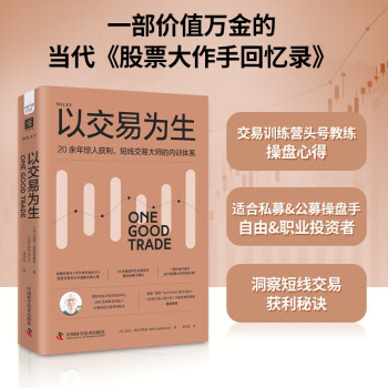 以交易为生：20余年惊人获利，短线交易大师的内训体系 下载