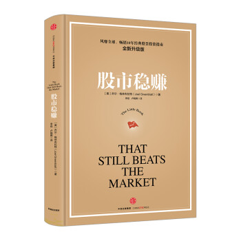 股市稳赚（全新升级版）乔尔·格林布拉特 Gotham资本公司 中信出版社图书 [That Still Beats the Market] [That Still Beats the Market] 下载