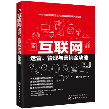 互联网运营、管理与营销全攻略（全面解读产品运营、用户运营、内容运营、活动运营、数据运营） 下载