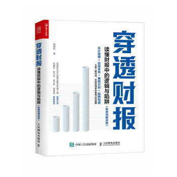 穿透财报：读懂财报中的逻辑与陷阱（新准则解读版）（人邮普华出品） 下载