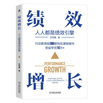 绩效增长：人人都是绩效引擎 下载