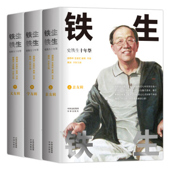 铁生铁生 史铁生十年祭重磅作品 周国平、邓晓芒、王安忆等解读铁生精神 收录珍贵文章及照片精装三册 下载