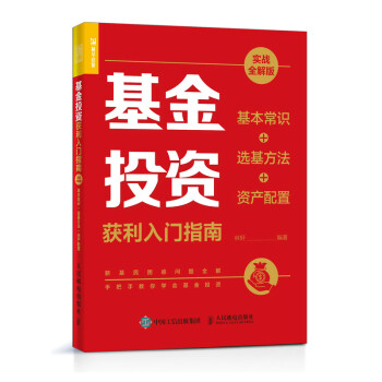 基金投资获利入门指南 实战全解版 基本常识+选基方法+资产配置（人邮普华出品） 下载