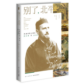 别了，北平：奥地利修士画家白立鼐在1949 下载
