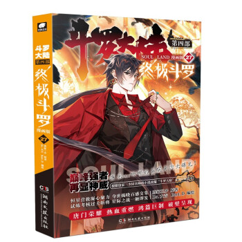 斗罗大陆4 终极斗罗漫画版27 下载