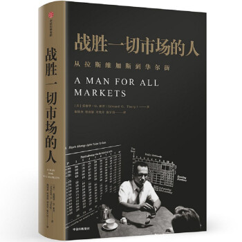 战胜一切市场的人 爱德华索普 击败庄家作者 一个战胜市场和击败庄家的人 中信出版社图书 下载