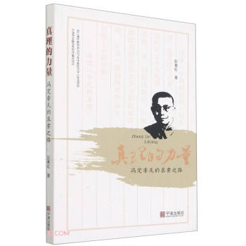 真理的力量(冯定非凡的求索之路) 下载