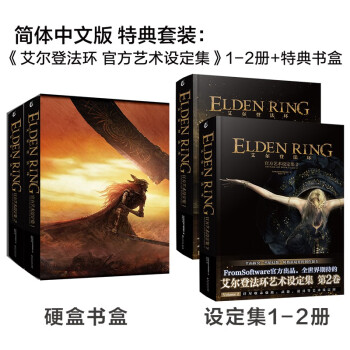 艾尔登法环:官方艺术设定集.1-2（套装特典硬壳书盒）老头环美术设定集 日本电击游戏书籍编辑部编 下载