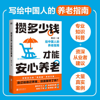 攒多少钱，才能安心养老/槽叔 下载