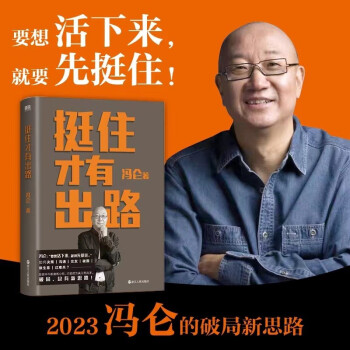 挺住才有出路（冯仑2023新作！当挑战成为常态，唯有挺得住，才有新出路。远离纠结内耗，聚焦解决方案） 下载