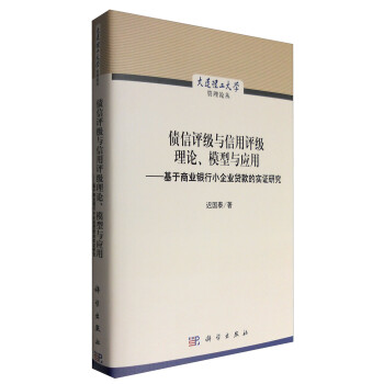 债信评级与信用评级理论、模型与应用：基于商业银行小企业贷款的实证研究 下载