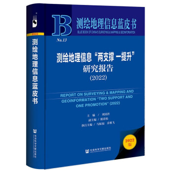 测绘地理信息蓝皮书：测绘地理信息“两支撑 一提升”研究报告（2022） 下载
