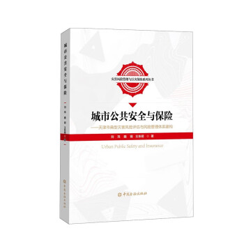 城市公共安全与保险——天津市典型灾害风险评估与风险管理体系建构 下载