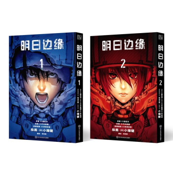 明日边缘又译《杀戮轮回》（共两册）（简体中文未删改版，开本与原版一致，随书附赠：原画明信片1张，原画书签2张，日本漫画大师小畑健作画，汤姆·克鲁斯主演，好莱坞同名大片） [ALL YOU NEED IS KILL] 下载