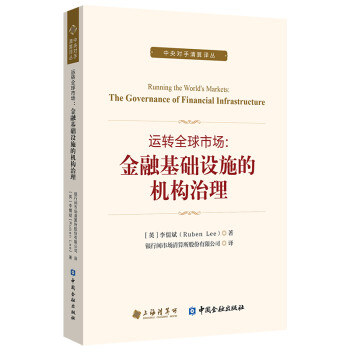 运转全球市场--金融基础设施的机构治理/中央对手清算译丛 下载