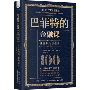 巴菲特的金融课：生活和投资指南 下载
