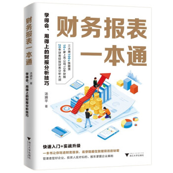 财务报表一本通：学得会、用得上的财报分析技巧 下载