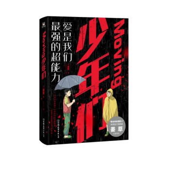 Moving：少年们（鬼才漫画家姜草人气代表作悬念来袭）