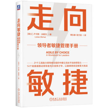 走向敏捷：领导者敏捷管理手册 下载