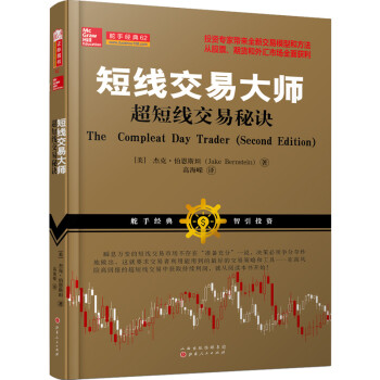 短线交易大师超短线交易秘诀（全新交易模型和方法从股票期货外汇投资市场稳定获利） [The Compleat Day Trader (Second Edition)] 下载