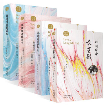 许渊冲译中华经典四册 许渊冲译桃花扇+牡丹亭+西厢记+许渊冲译长生殿 下载