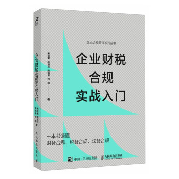 企业财税合规实战入门（智元微库出品） 下载